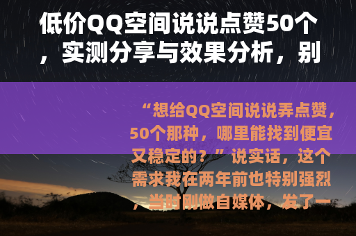 低价QQ空间说说点赞50个，实测分享与效果分析，别再花冤枉钱了