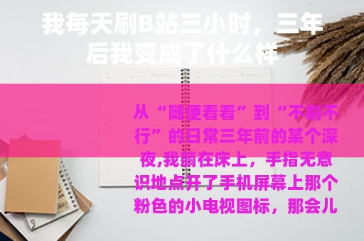 我每天刷B站三小时，三年后我变成了什么样