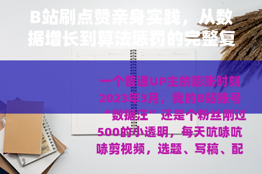 B站刷点赞亲身实践，从数据增长到算法惩罚的完整复盘