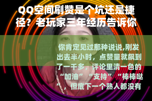 QQ空间刷赞是个坑还是捷径？老玩家三年经历告诉你
