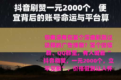 抖音刷赞一元2000个，便宜背后的账号命运与平台算法逻辑