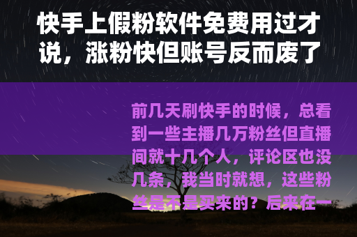 快手上假粉软件免费用过才说，涨粉快但账号反而废了