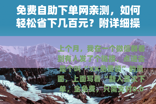 免费自助下单网亲测，如何轻松省下几百元？附详细操作流程