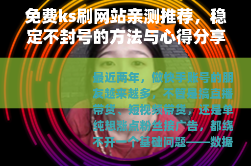 免费ks刷网站亲测推荐，稳定不封号的方法与心得分享