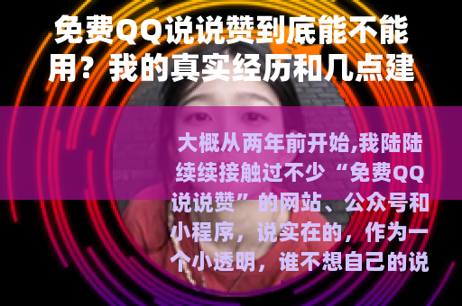 免费QQ说说赞到底能不能用？我的真实经历和几点建议