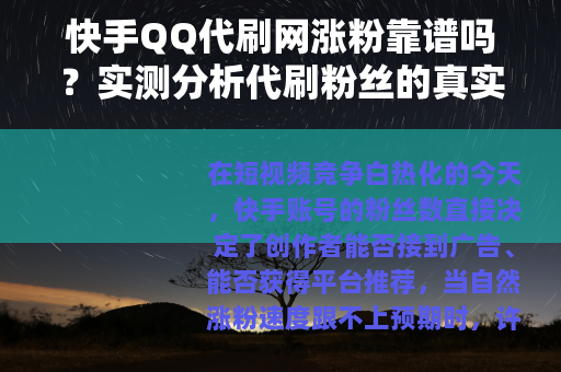 快手QQ代刷网涨粉靠谱吗？实测分析代刷粉丝的真实效果与隐藏问题