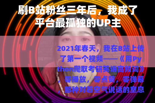 刷B站粉丝三年后，我成了平台最孤独的UP主