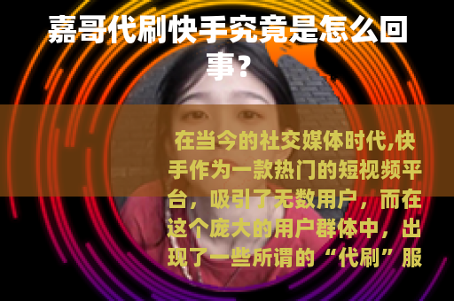 嘉哥代刷快手究竟是怎么回事？