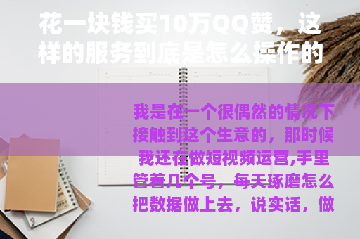 花一块钱买10万QQ赞，这样的服务到底是怎么操作的？