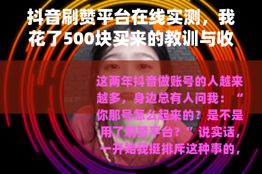 抖音刷赞平台在线实测，我花了500块买来的教训与收获