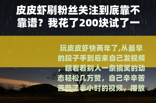 皮皮虾刷粉丝关注到底靠不靠谱？我花了200块试了一次