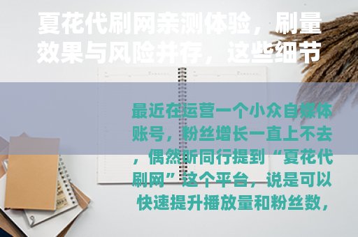 夏花代刷网亲测体验，刷量效果与风险并存，这些细节你需要知道