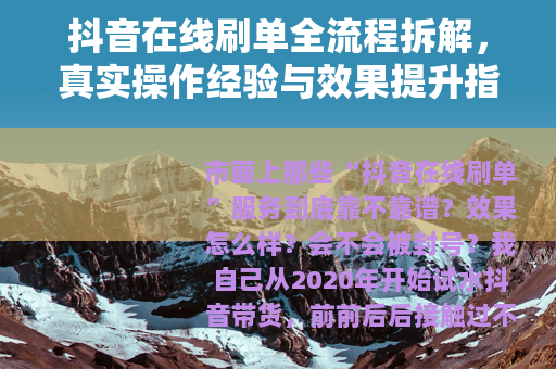 抖音在线刷单全流程拆解，真实操作经验与效果提升指南