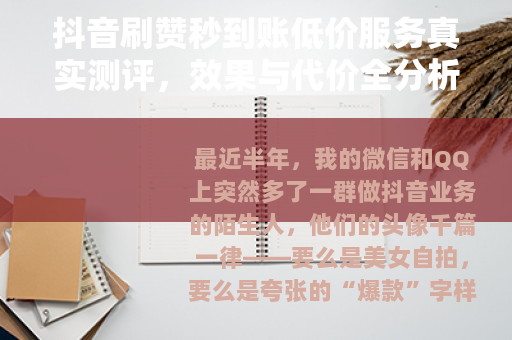 抖音刷赞秒到账低价服务真实测评，效果与代价全分析