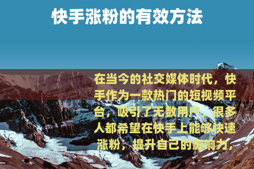 快手涨粉的有效方法