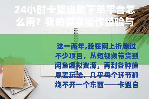 24小时卡盟自助下单平台怎么用？我的真实操作经验与观察记录