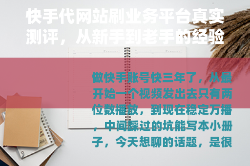 快手代网站刷业务平台真实测评，从新手到老手的经验总结