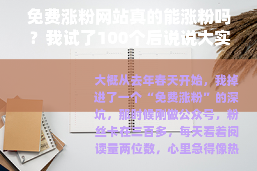 免费涨粉网站真的能涨粉吗？我试了100个后说说大实话