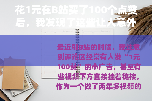花1元在B站买了100个点赞后，我发现了这些让人意外的事