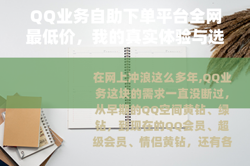 QQ业务自助下单平台全网最低价，我的真实体验与选购指南