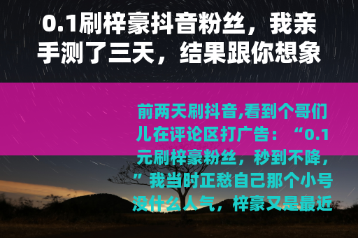 0.1刷梓豪抖音粉丝，我亲手测了三天，结果跟你想象的不一样