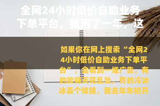 全网24小时低价自助业务下单平台，我用了一年，这些经验值得你看