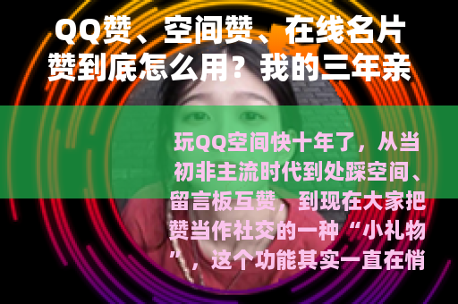 QQ赞、空间赞、在线名片赞到底怎么用？我的三年亲身经验分享