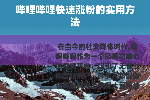 哔哩哔哩快速涨粉的实用方法