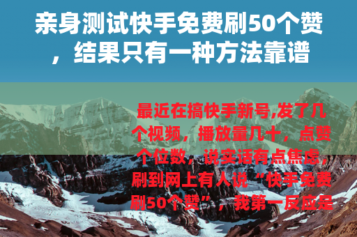 亲身测试快手免费刷50个赞，结果只有一种方法靠谱
