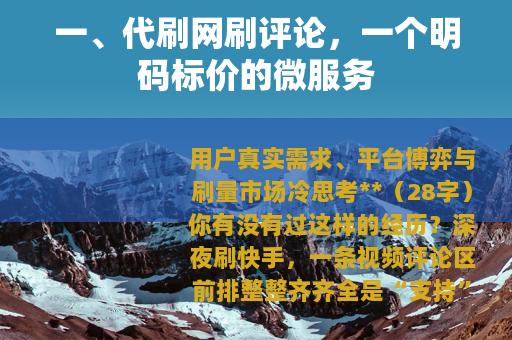 一、代刷网刷评论，一个明码标价的微服务