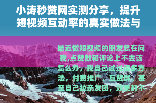 小涛秒赞网实测分享，提升短视频互动率的真实做法与注意事项
