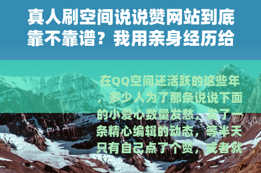 真人刷空间说说赞网站到底靠不靠谱？我用亲身经历给你讲清楚