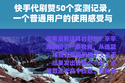 快手代刷赞50个实测记录，一个普通用户的使用感受与账号变化
