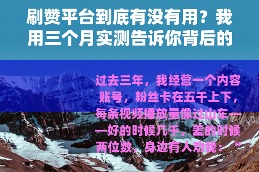 刷赞平台到底有没有用？我用三个月实测告诉你背后的真实逻辑