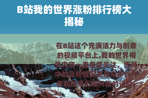 B站我的世界涨粉排行榜大揭秘