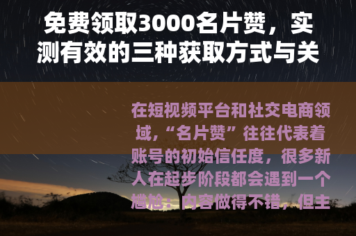 免费领取3000名片赞，实测有效的三种获取方式与关键细节