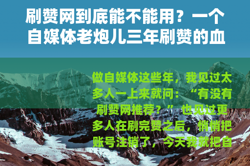 刷赞网到底能不能用？一个自媒体老炮儿三年刷赞的血泪实录