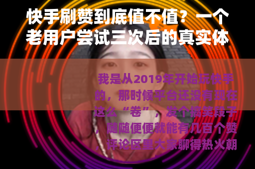 快手刷赞到底值不值？一个老用户尝试三次后的真实体会