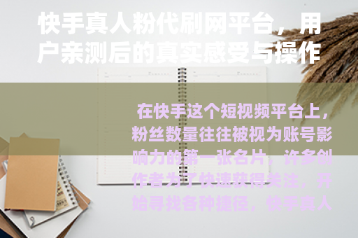 快手真人粉代刷网平台，用户亲测后的真实感受与操作细节