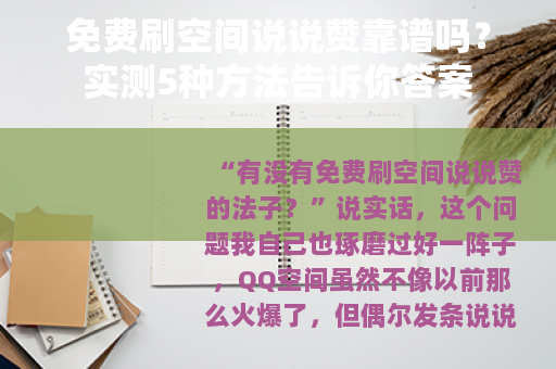 免费刷空间说说赞靠谱吗？实测5种方法告诉你答案