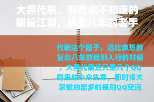 大黑代刷，那些你不知道的刷量江湖，从业八年的老手这样说