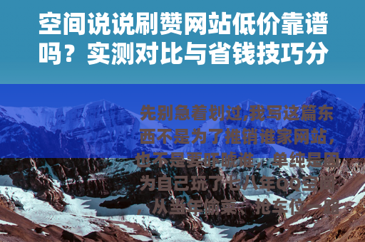空间说说刷赞网站低价靠谱吗？实测对比与省钱技巧分享