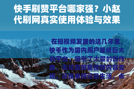 快手刷赞平台哪家强？小赵代刷网真实使用体验与效果分析