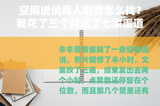 空间说说真人刷赞怎么找？我花了三个月试了七家渠道，说点实在的