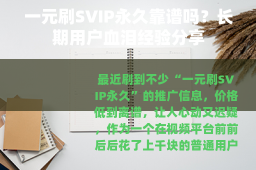 一元刷SVIP永久靠谱吗？长期用户血泪经验分享