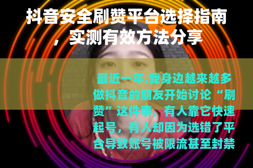 抖音安全刷赞平台选择指南，实测有效方法分享