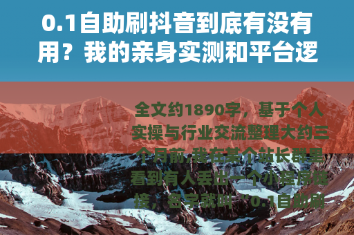 0.1自助刷抖音到底有没有用？我的亲身实测和平台逻辑拆解