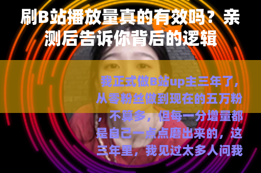 刷B站播放量真的有效吗？亲测后告诉你背后的逻辑