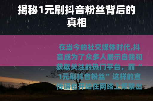 揭秘1元刷抖音粉丝背后的真相