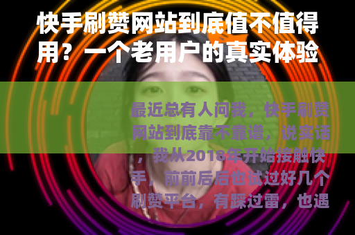 快手刷赞网站到底值不值得用？一个老用户的真实体验分享